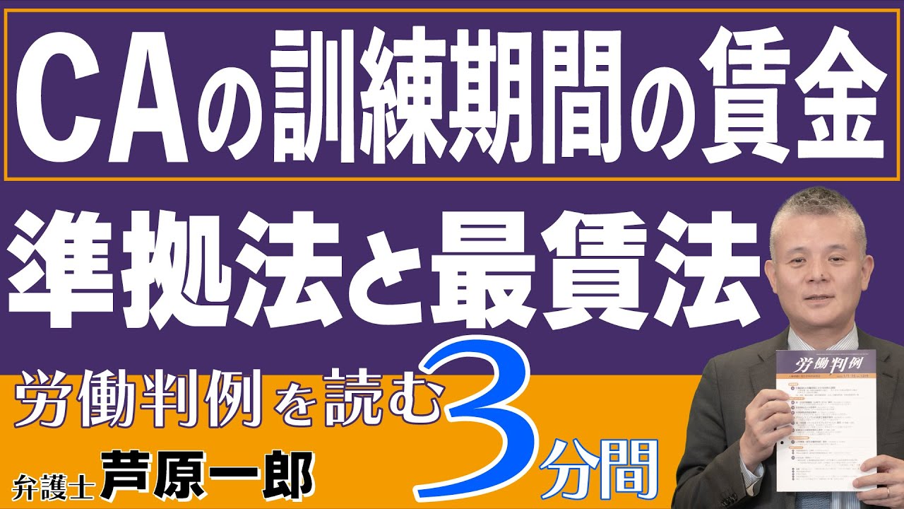 No.479 1335-22　中華航空事件━台湾での訓練期間における最賃法適用と準拠法（ＣＡの訓練期間の賃金　準拠法と最賃法）