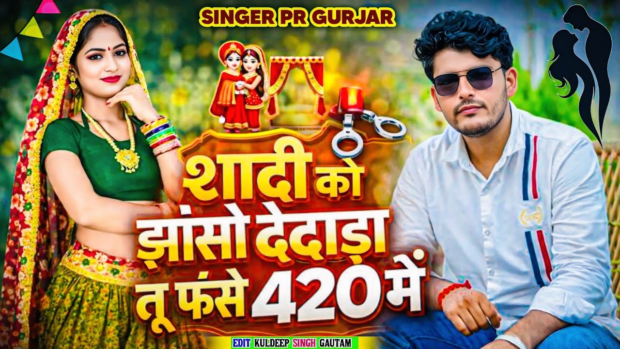 शादी को झांसो देवाड़ा तू फंसे 420 मैं || Tu Fanse 420 Me || PR Gurjar || New Dj Remix Rasiya 2026 