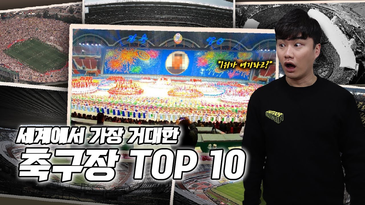 [방구석토크] 세계에서 가장 큰 경기장 TOP 10