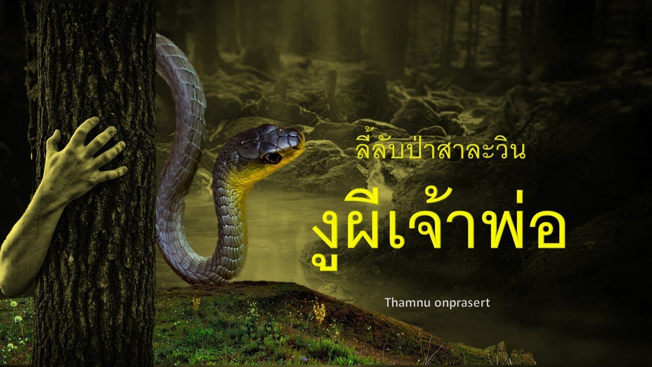 ๑๒๕. งูผีเจ้าพ่อ ลี้ลับป่าสาละวิน