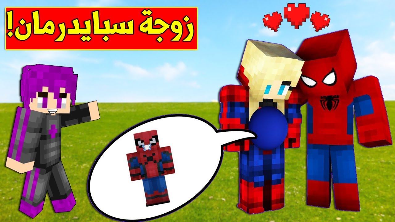 فلم ماين كرافت : ابن سبايدرمان الاسطورة (شكله غريب)!!؟😱🔥