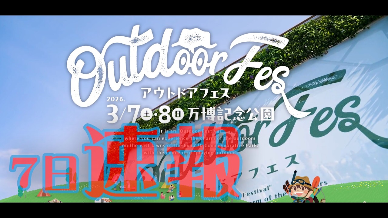 【速報】アウトドアフェス2026　エアテントが大人気