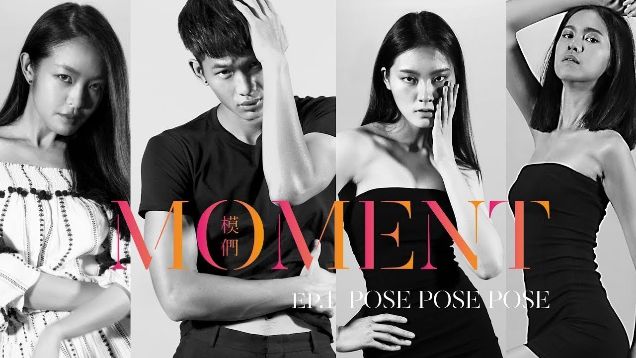 模們 Moment Ep1 POSE POSE POSE