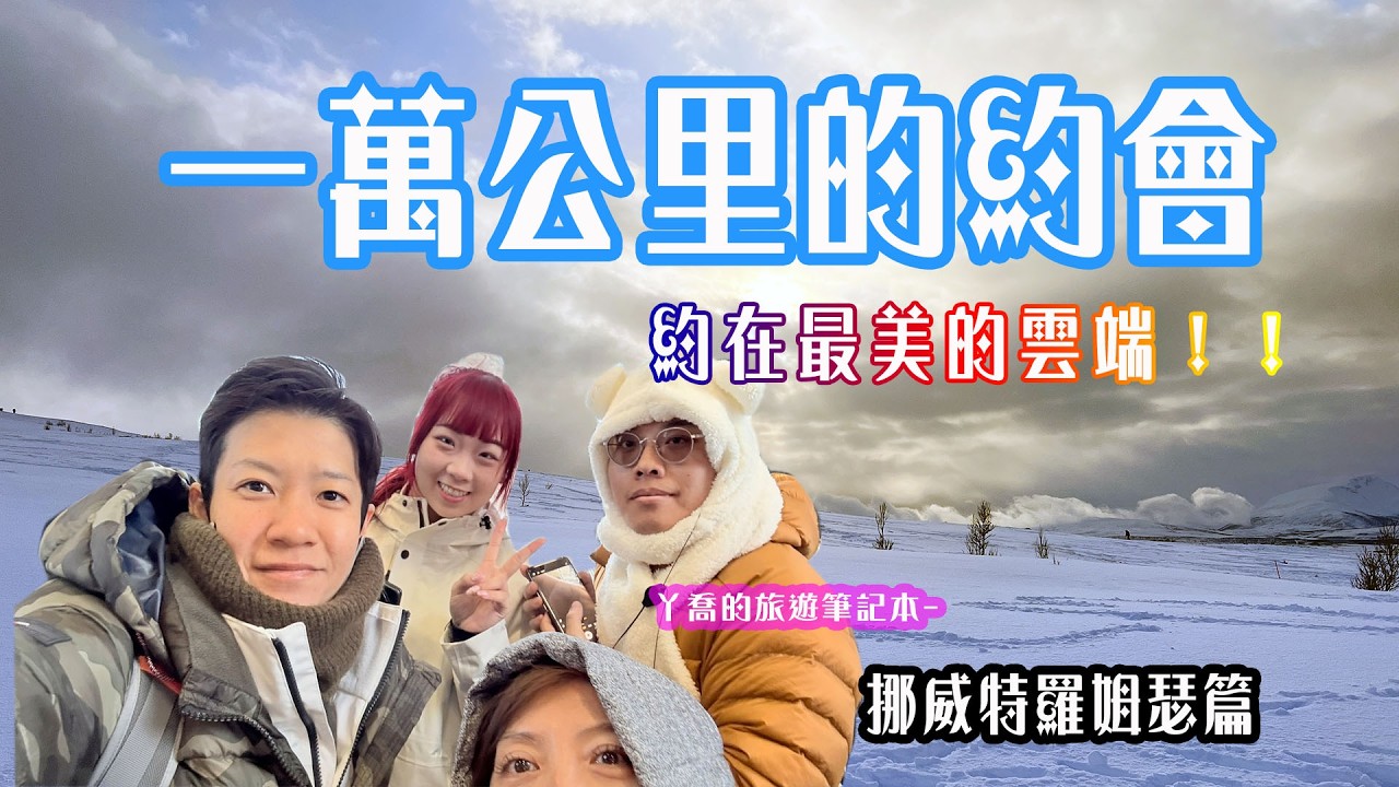 #挪威旅遊 🇳🇴 上帝視角環視北極圈！搭纜車直達山頂，還在雪山巔峰巧遇親人？🚠 Fjellheisen Tromsø | #丫喬的旅行筆記本