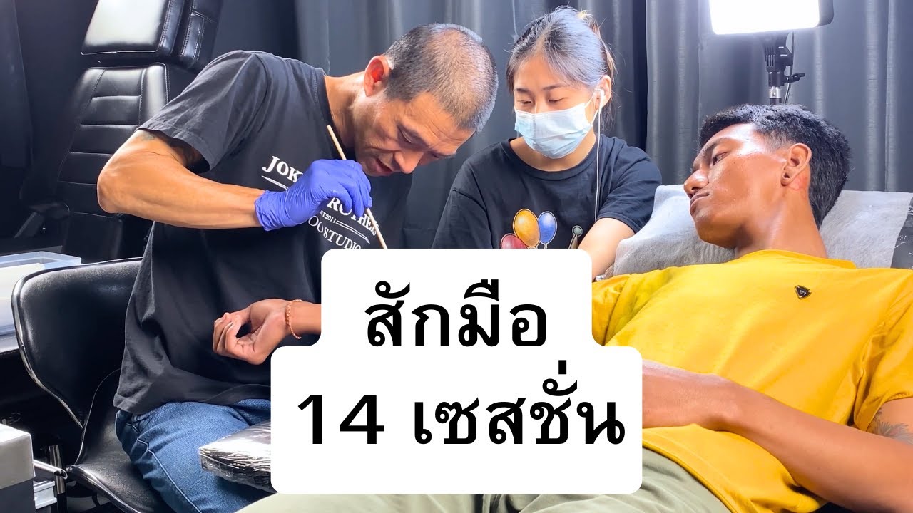 สักจริง 14 เซสชั่น ด้วยเทคนิคการสักมือด้วยไม้ไผ่แบบไทย ครอบคลุมทั้งเดินเส้น ลงเงา ถมดำและลงสี