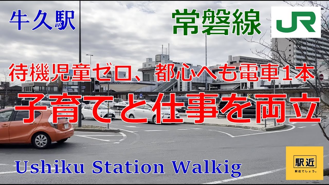 【牛久駅】周辺を散策！茨城県牛久市【UshikuStation Walking in Ibaraki】2023/1