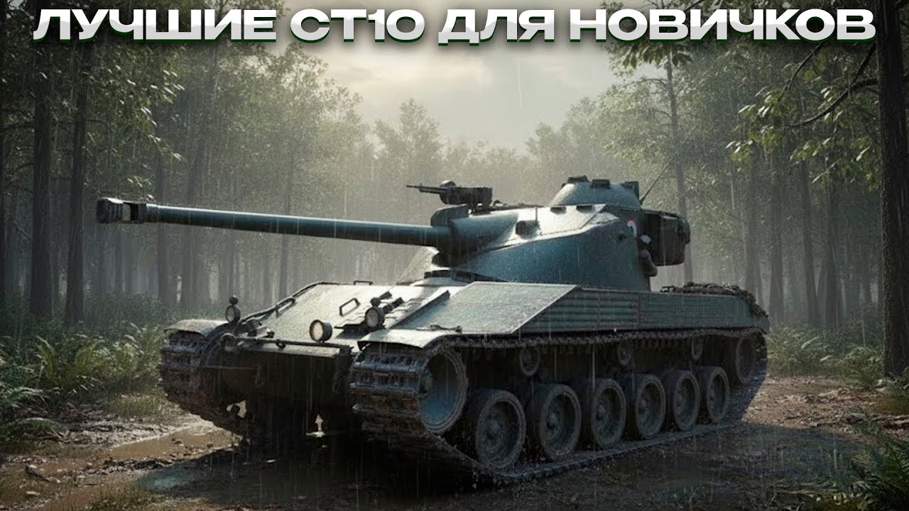 ЛУЧШИЕ СТ 10 ДЛЯ НОВИЧКОВ / Мир Танков