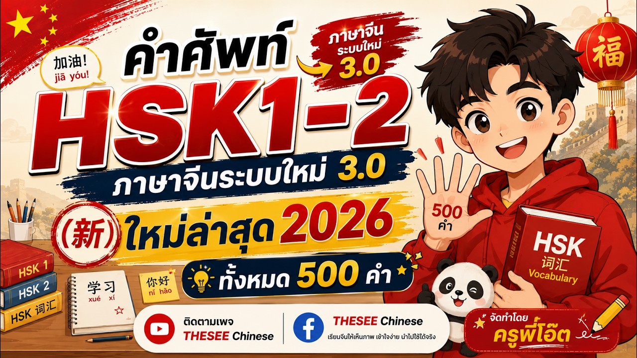 ภาษาจีนระบบใหม่ 3.0 HSK1&HSK2 500คำ!! (ไม่มีเสียงดนตรี)