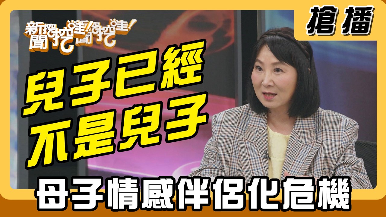 【搶播】兒子已經不是兒子 母子情感伴侶化危機