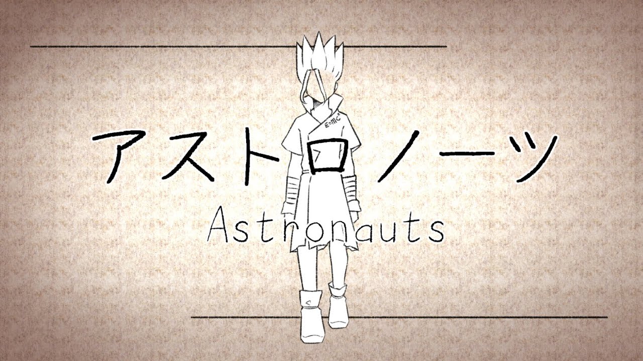 【手描き】Dr.STONE｜アストロノーツ