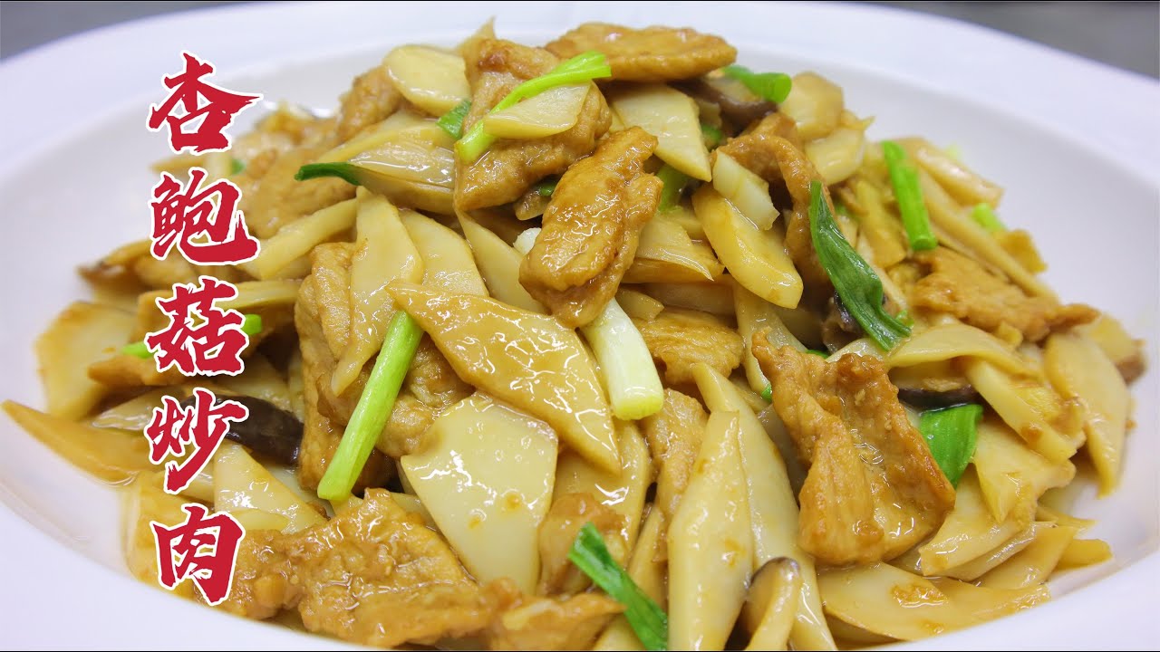 杏鲍菇炒肉片怎么做好吃？大厨教你一招，口感滑嫩，鲜香入味