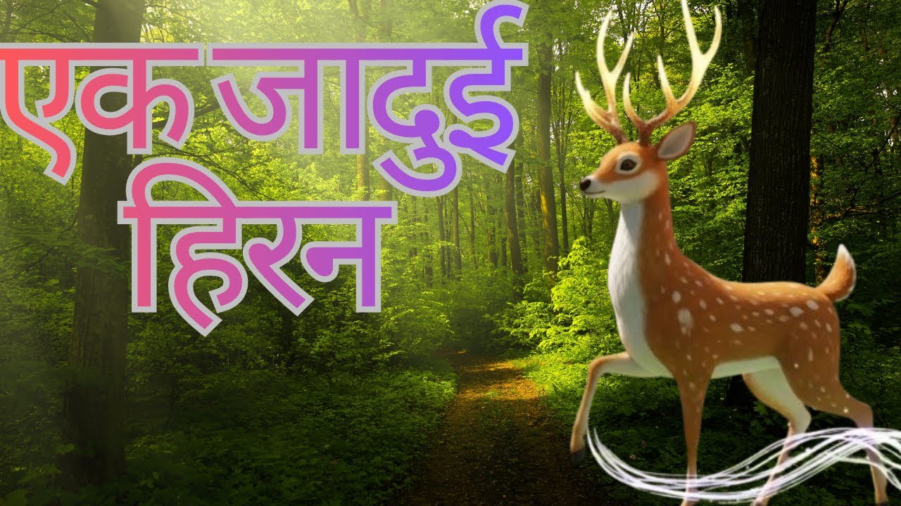  एक जादुई हिरन a magical deer 