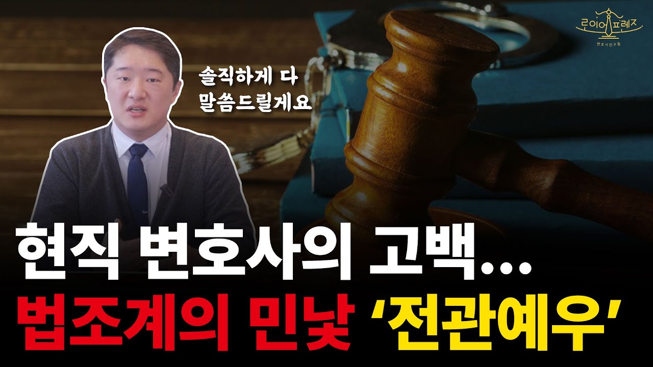 현직 변호사가 말하는 '전관예우' 법조계의 민낯을 낱낱이 알려드리겠습니다...