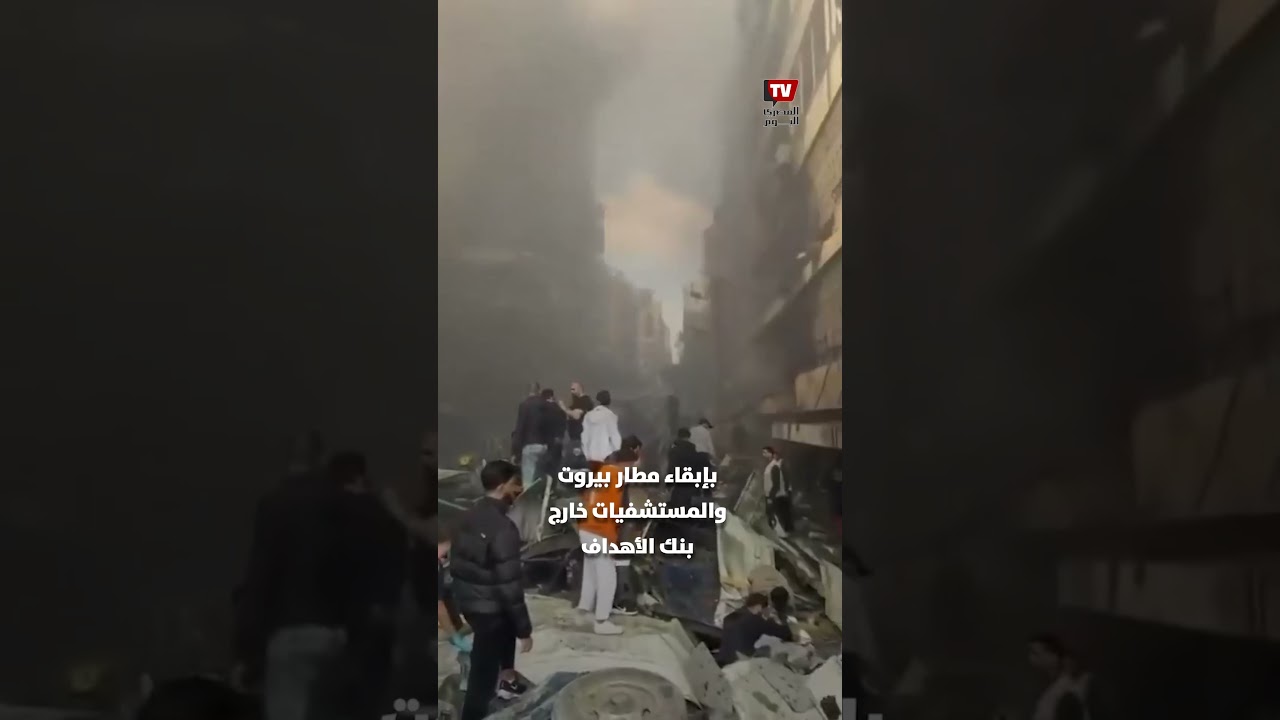 &laquo;تحرك عاجل&raquo;.. ضغوط عربية ودولية لوقف قصف بيروت وتطمينات بحماية المطار والمستشفيات
