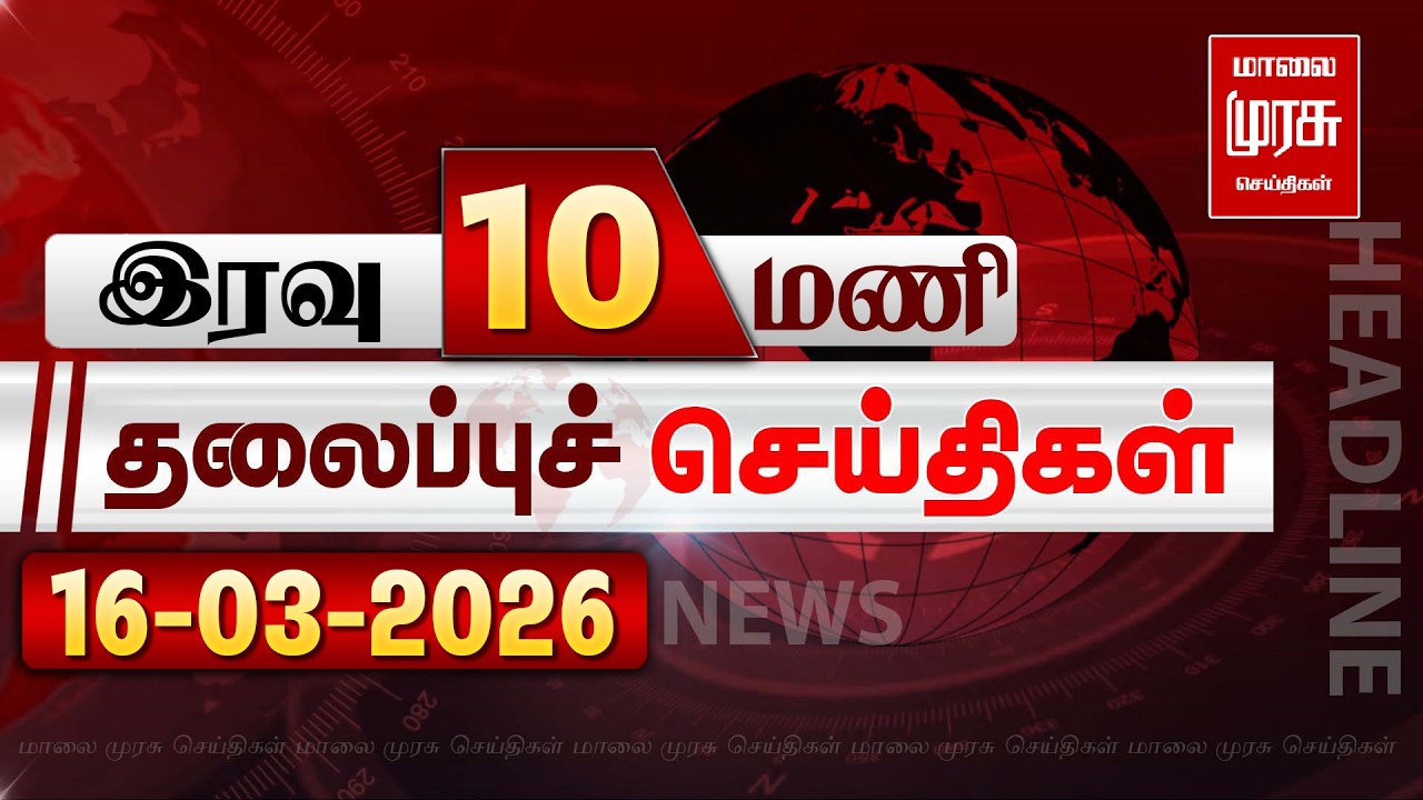 இரவு 10 மணி தலைப்புச் செய்திகள் | 16/03/2026 | Night 10 PM Headlines News | Malaimurasu Seithigal