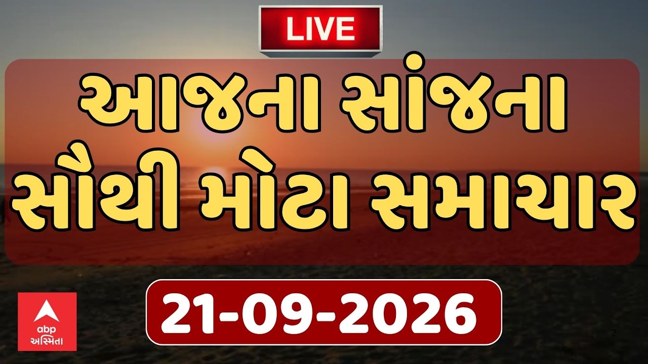 Today Evening Breaking News | આજના સાંજના સૌથી મોટા સમાચાર | ABP Asmita LIVE
