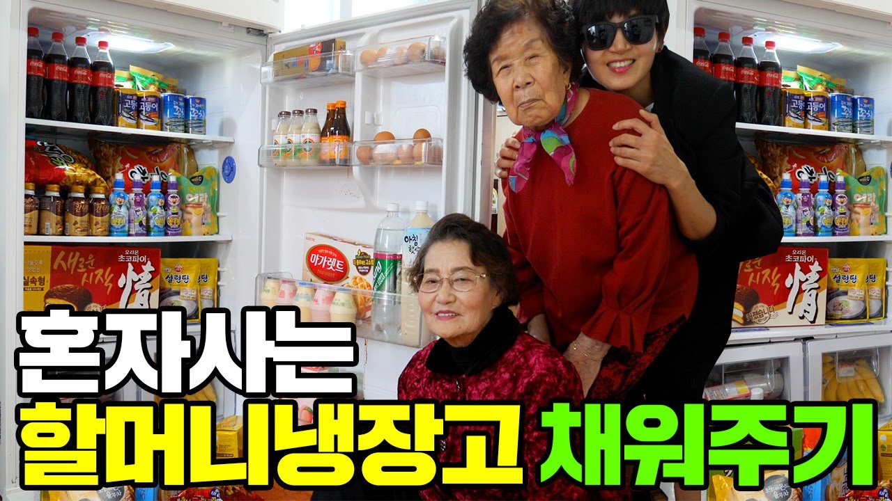 혼자 사시는 할머니 냉장고 채워드리고 놀다오기 [ 공대생네 가족 ]