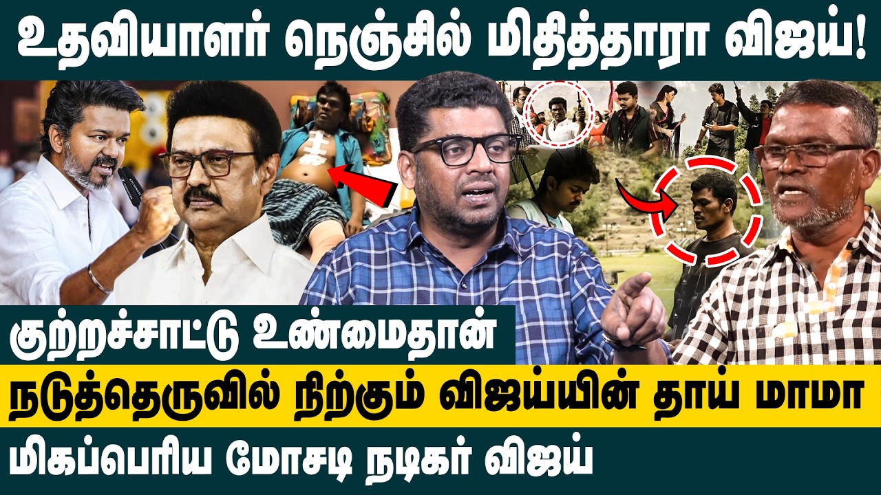 உதவியாளர் நெஞ்சில் மிதித்தாரா விஜய்! Journalist Subair Speaks About the Vijay Assistant Controversy