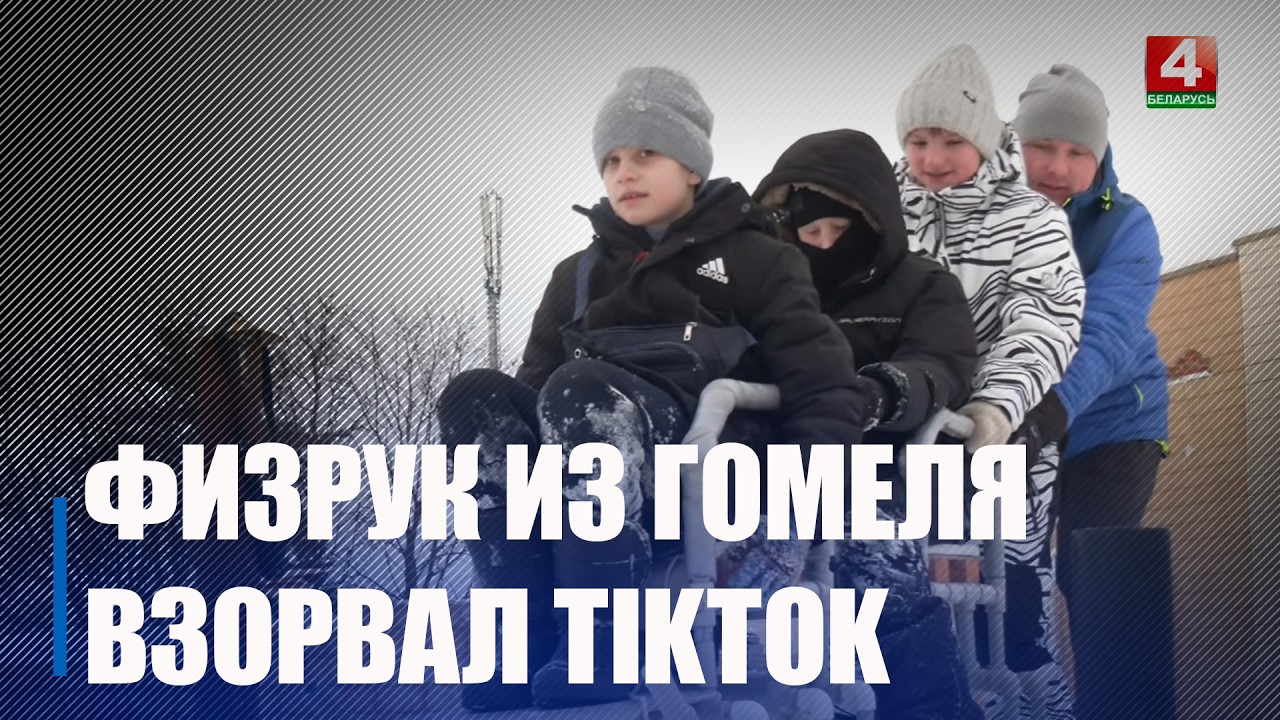 Учитель физкультуры из Гомеля взорвал tiktok, собрав санки из водопроводных пластиковых труб