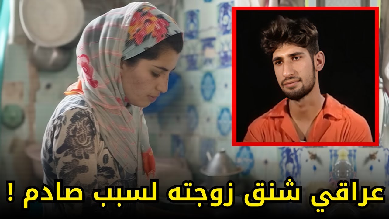 عراقي فتك بزوجته في البصرة بعد ثلاث سنين من زواجهم لسبب صدم الجميع