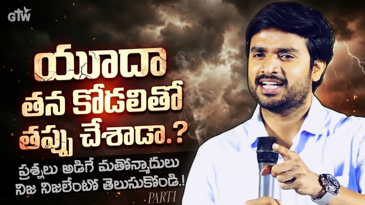 యూదా తన కోడలితో తప్పు చేశాడా.? ( ప్రశ్నలు అడిగేవారు చూడండి.! ) DON'T MISS IT || MSG.BY.BRO.P.JAMES 