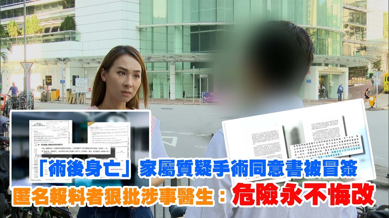 東張西望｜「術後身亡」家屬質疑手術同意書被冒簽  匿名報料者狠批涉事醫生：危險永不悔改｜術後身亡｜手術同意書被冒簽｜匿名報料者｜危險永不悔改｜李旻芳