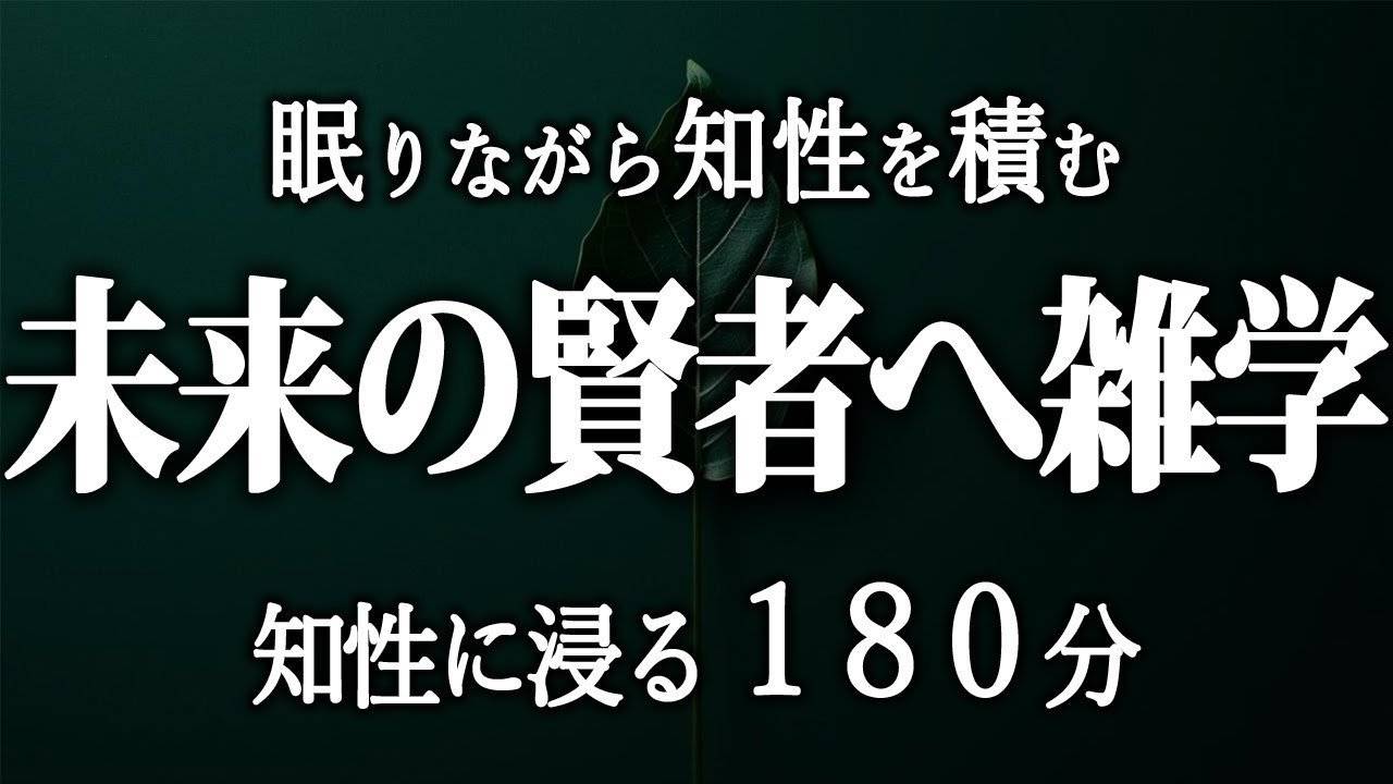 【睡眠導入】静かに知性を育てる夜の雑学集【女性朗読】