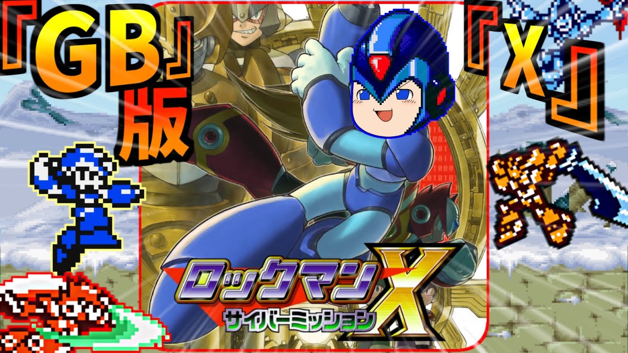 【ゆっくり実況】え！？ ロックマンXを GBで！？【サイバーミッション】レトロゲーム