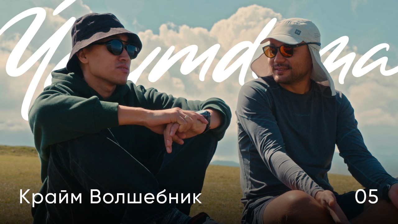 Крайм Волшебник / Озеро Иссык и Плато Ассы