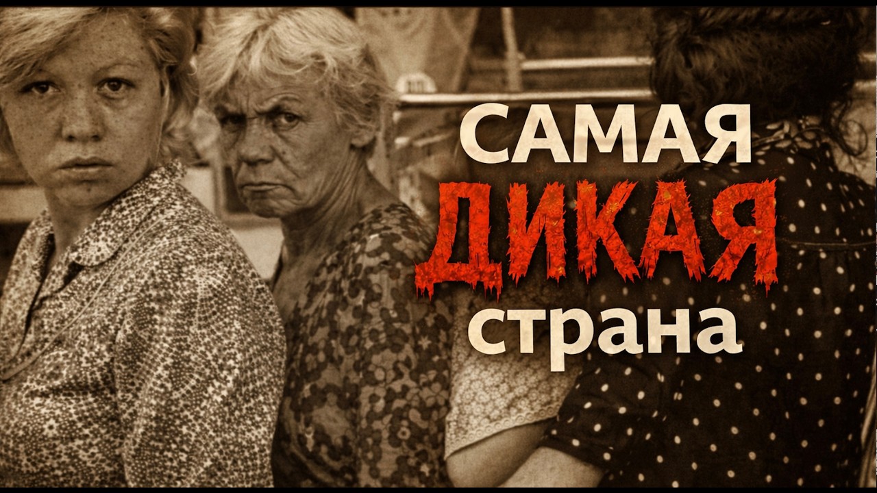 Самая дикая страна в мире! СВИДЕТЕЛЬСТВА ОЧЕВИДЦЕВ. Лекция историка Александра Палия