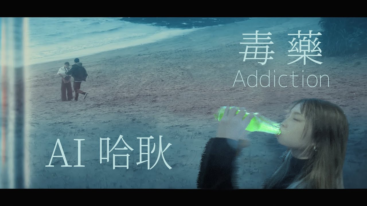 【AI 哈耿】蕭秉治 - 毒藥 | Cover