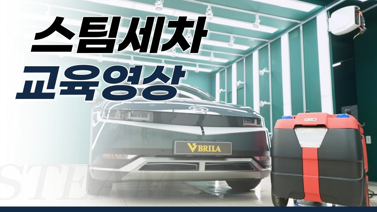 스팀세차 실무교육 영상 통합본 (실내세차, 외부세차)