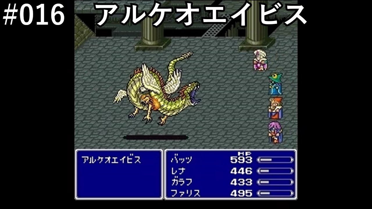 【FF5】#016「VSアルケオエイビス」【作業用】