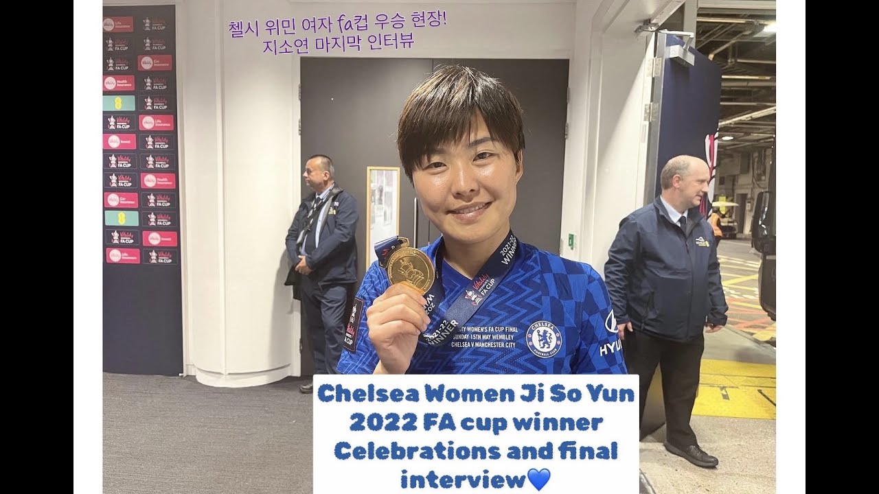 지소연 첼시 마지막 경기 현장! FA컵 우승 @ Wembley stadium! (& 한국 팬들에게 메세지)