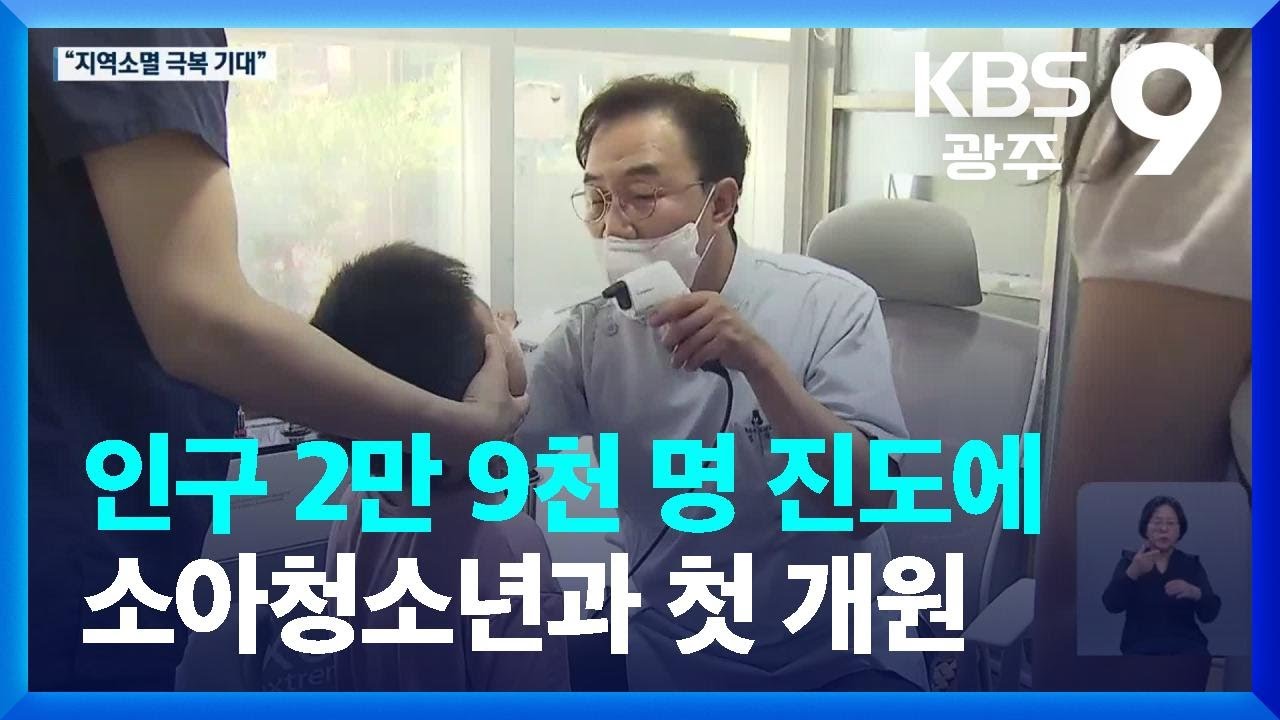 인구 2만 9천 명 진도군에 소아청소년과 최초 개원 / KBS  2023.06.02.