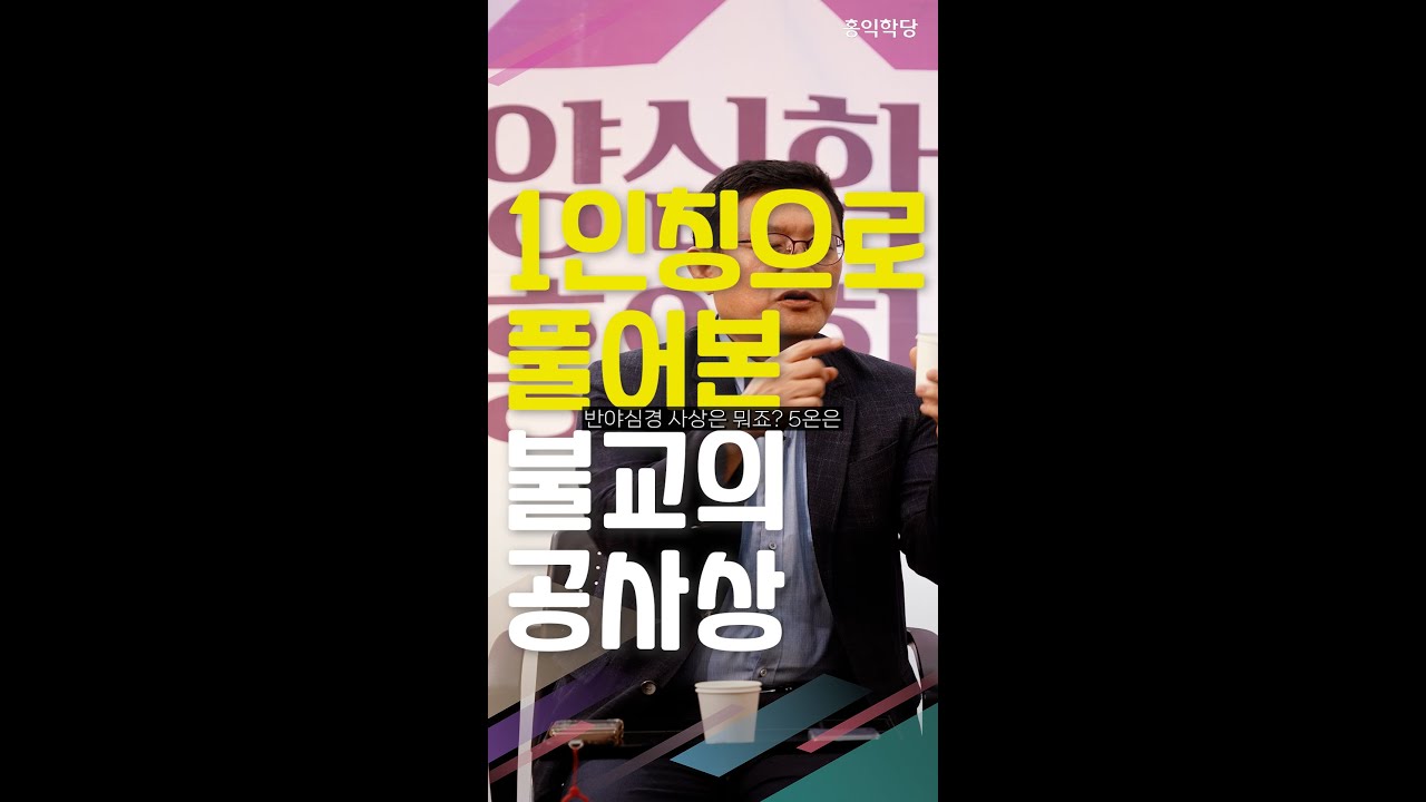 [양덕파티] 1인칭으로 풀어본 불교의 공사상 _250104