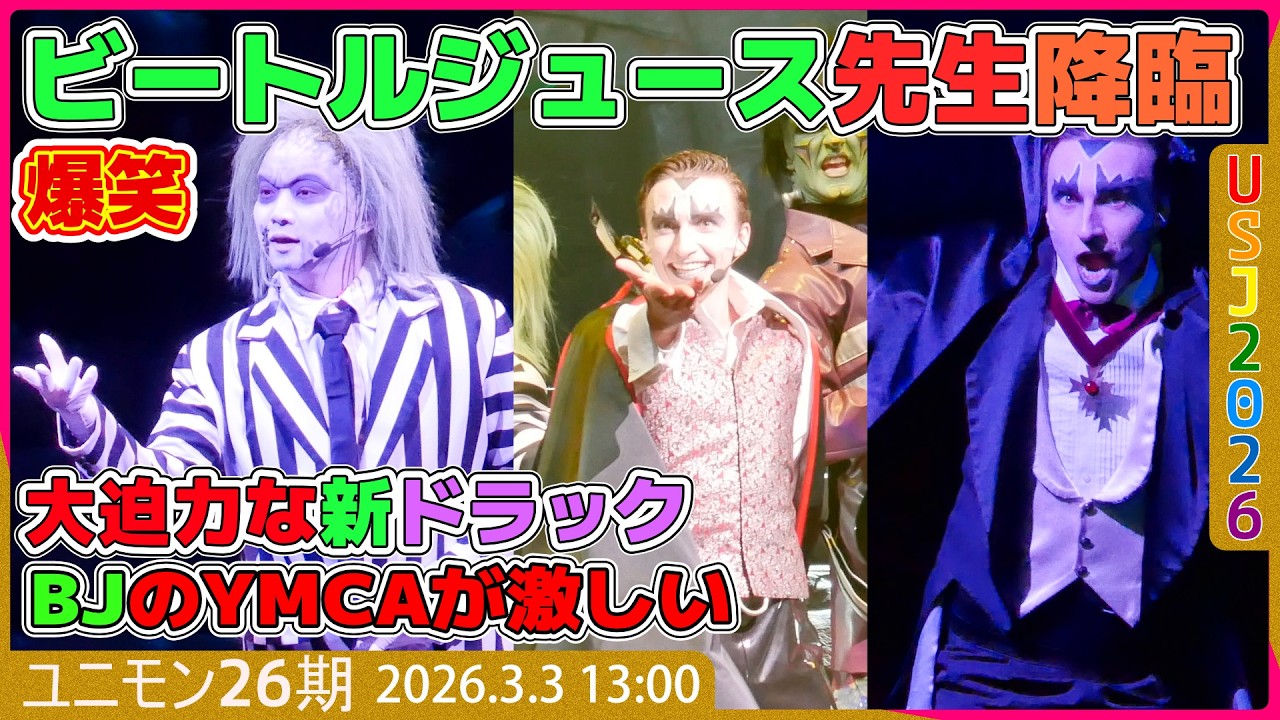 #USJ #ユニモン 26期 新キャラ？BJ先生爆誕！迫力のある新ドラック！ HerochoBJ 2026.3.3 13:00