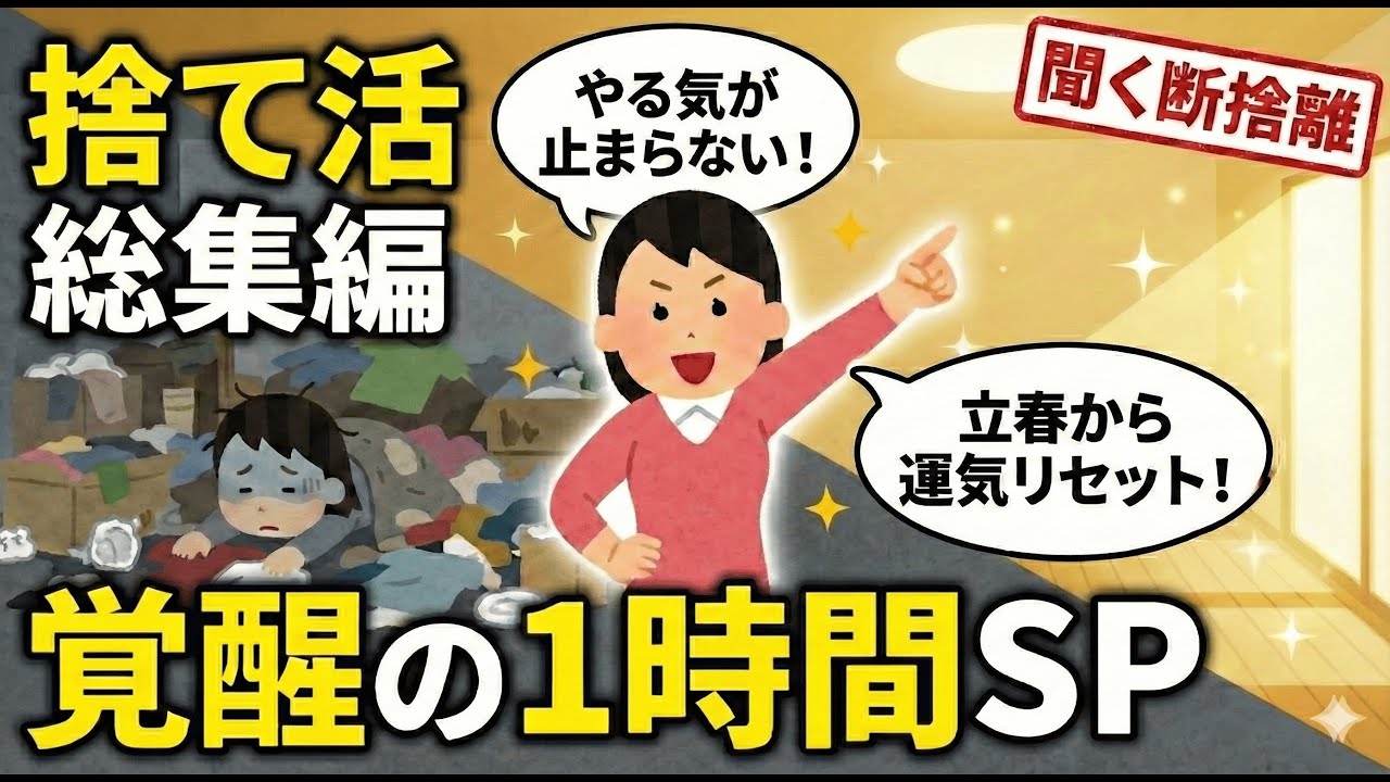 2ch掃除まとめ‼【作業用/聞き流し】聞くだけで汚部屋脱出!?捨てる勇気が出る劇的スッキリ1時間SP【開運】【有益】