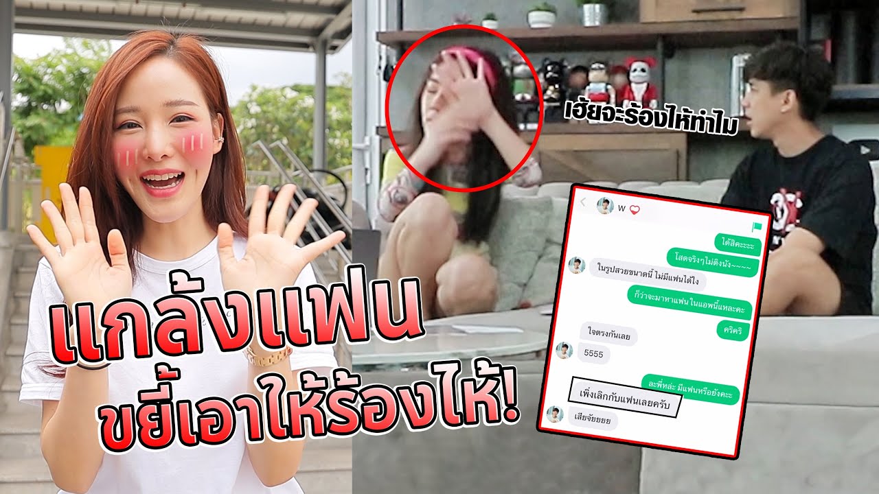 แกล้งแฟน! แอบคุยกับกิ๊กมาหลายวัน จนจับได้..