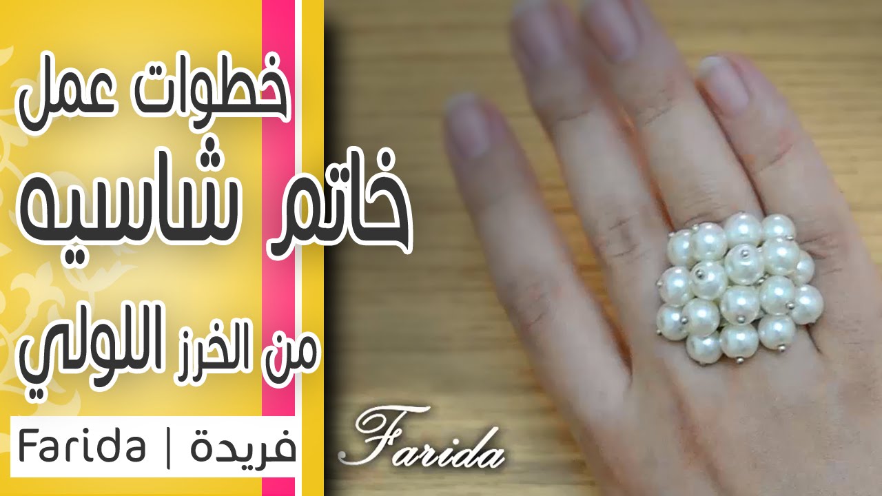 تعليم اكسسوارات بنات هاند ميد | خطوات عمل خاتم شاسيه  بالخرز اللولي