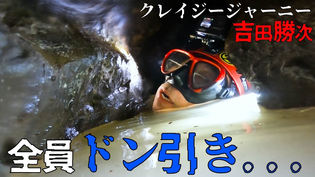【クレイジージャーニー吉田勝次】洞窟で奇行？！隊長に全員ドン引き。。。