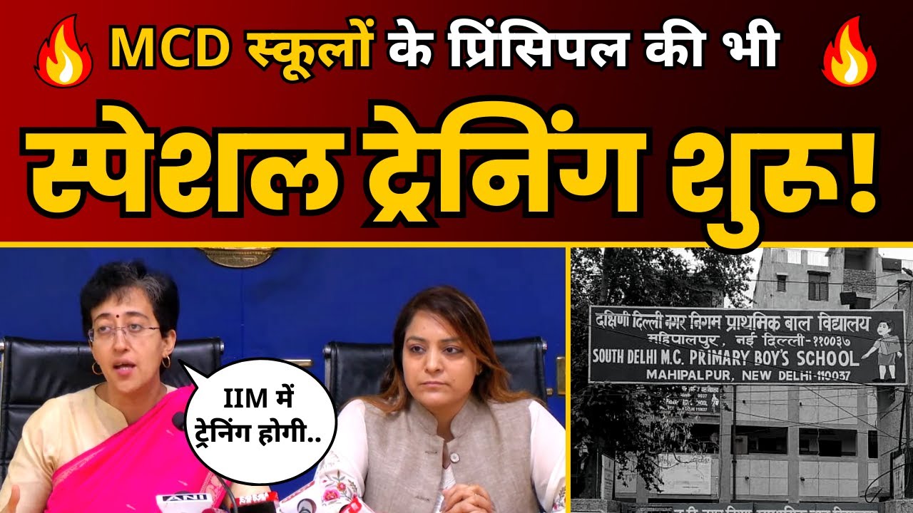Atishi और Shelly Oberoi ने MCD Schools के Principals की IIM Ahmedabad में Training का किया ऐलान!