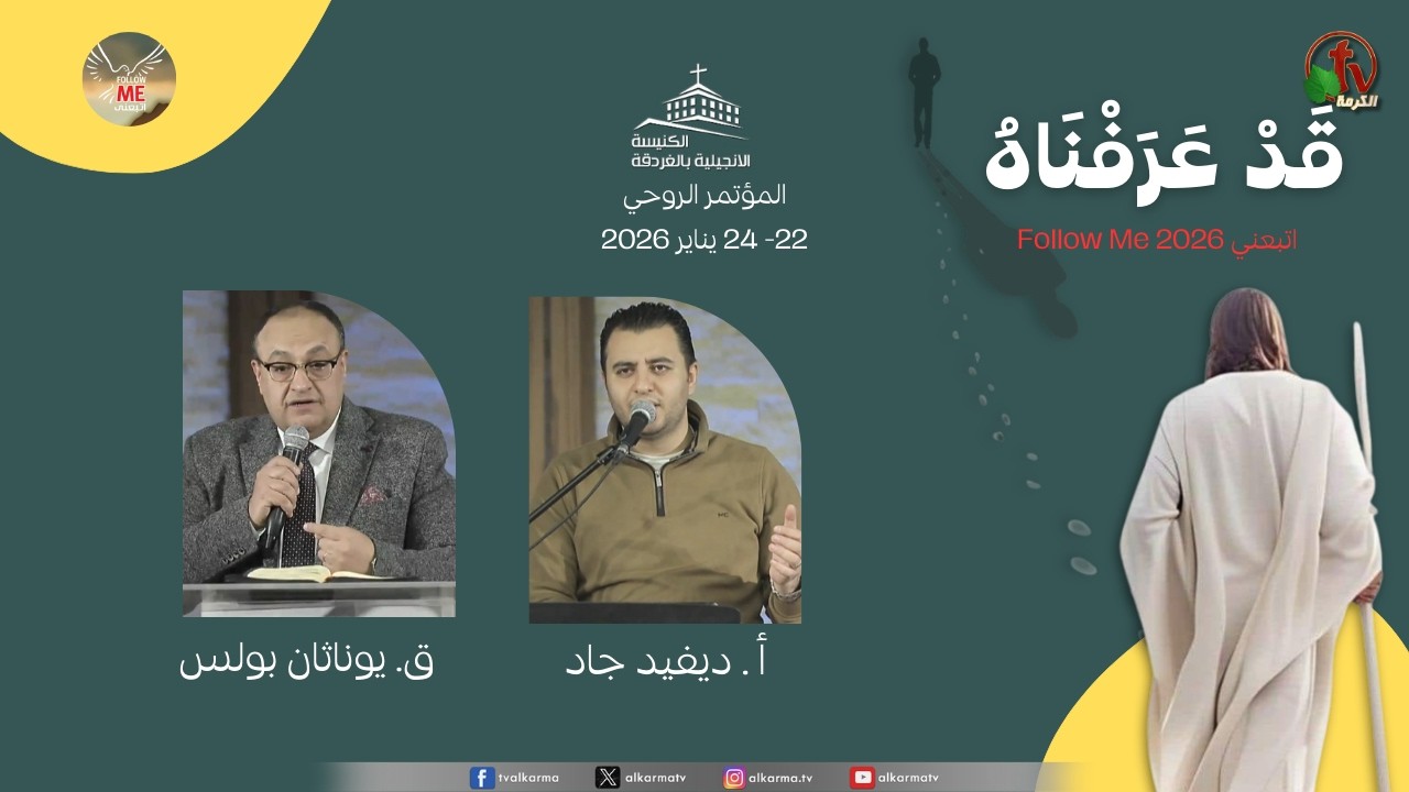 المؤتمر الروحي بالكنيسة الإنجيلية بالغردقة بعنوان 