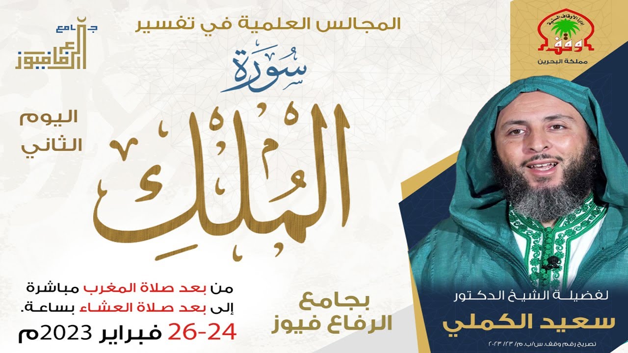 تفسير سورة الملك للشيخ سعيد الكملي  2 من 3