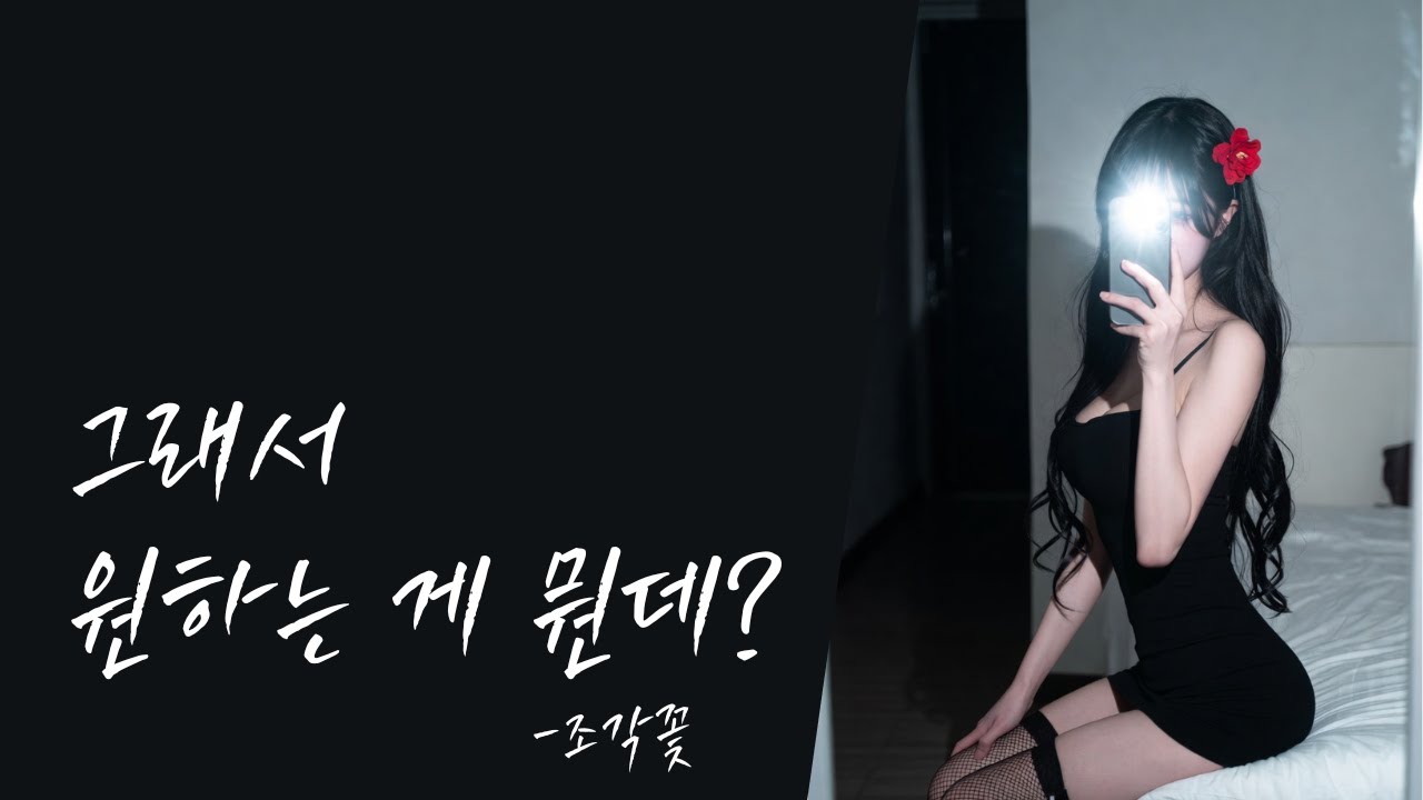 [#발라드 #인디팝 ] 그래서 원하는 게 뭔데/가사