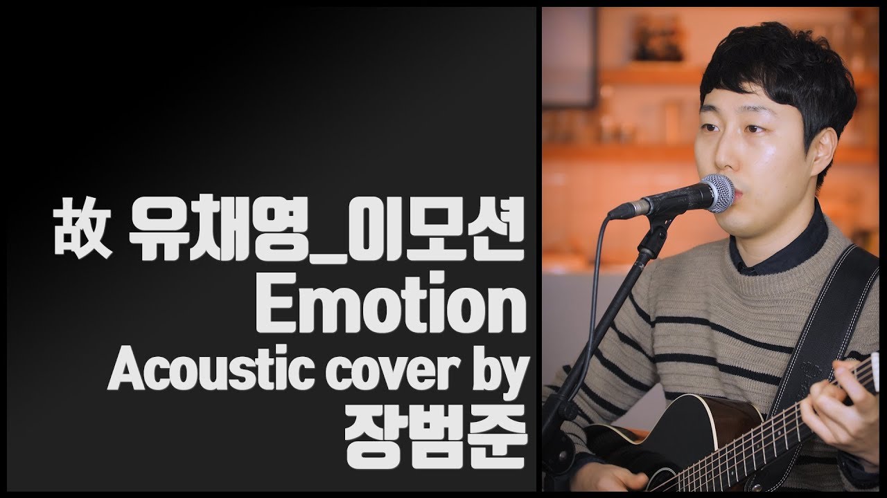 故 유채영 '이모션' 어쿠스틱커버 by 장범준 'Emotion' Acoustic COVER