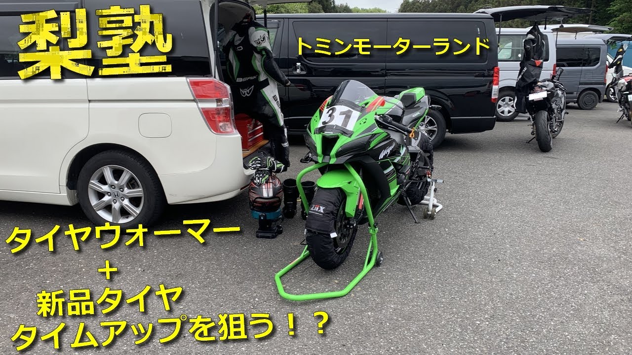 タイヤウォーマーでタイムアップ！？