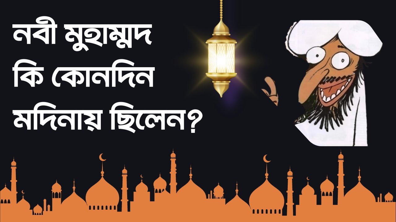 নবী মুহাম্মদ কি কোনদিন মদিনায় ছিলেন?  Mufassil islam  #islam #nastik #exmuslim