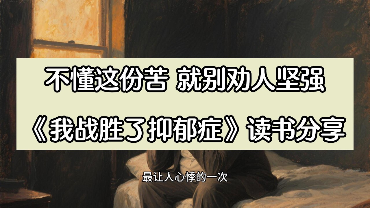不懂这份苦，就别劝人坚强｜《我战胜了抑郁症》读书分享 #抑郁症 #抑郁 #读书分享 #读书 #阅读
