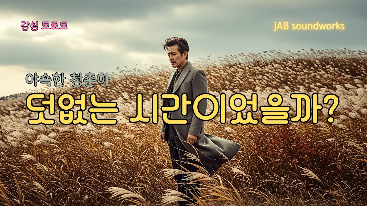 지나버린 청춘에 관하여 I 야속한 청춘아 - 성운 [A.I. singer] #kpop #트로트 #이별노래 #감성 #청춘아 #ai